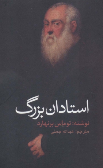 تصویر  استادان بزرگ (ادبیات جهان106)